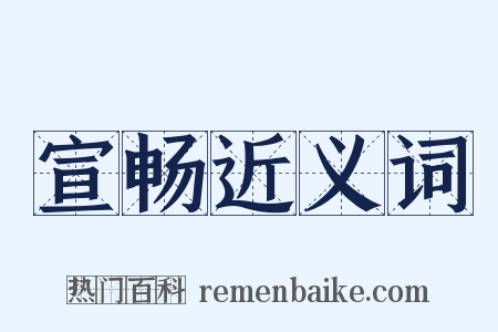 宣畅近义词是什么意思的图片